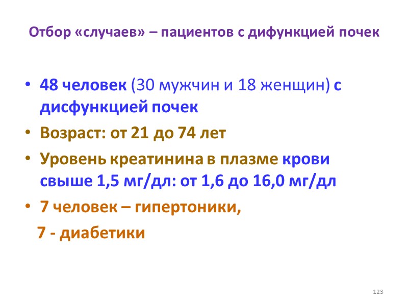 Отбор «случаев» – пациентов с дифункцией почек 48 человек (30 мужчин и 18 женщин)